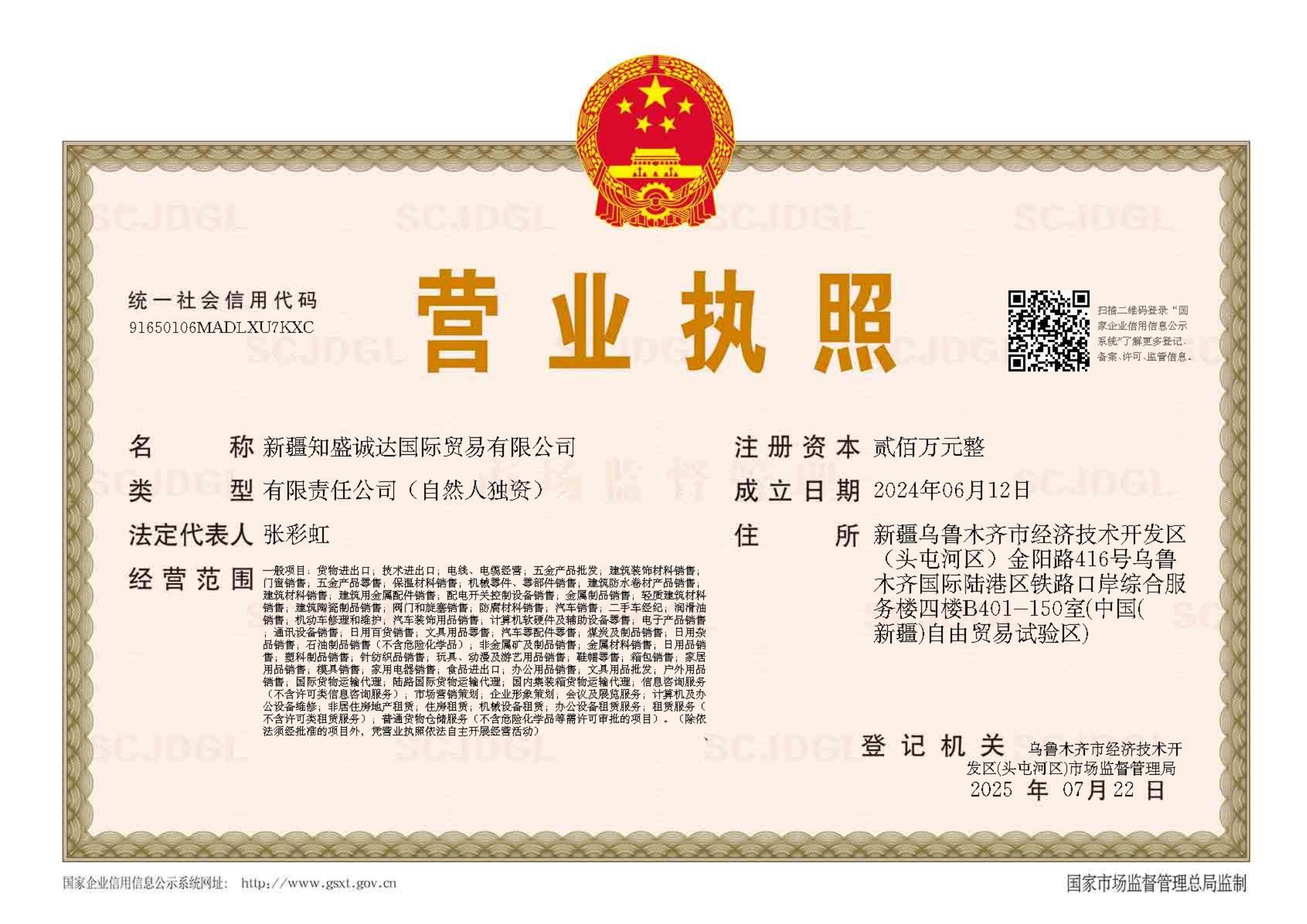 新疆知盛诚达公司营业执照_01